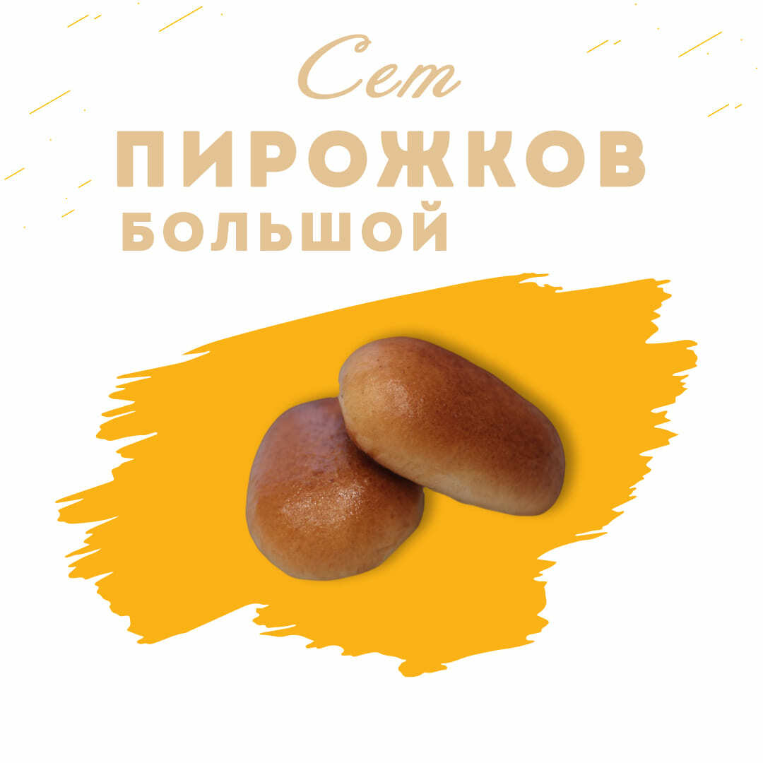 Сет из сытных и сладких пирожков 60 шт. Сет из сытных и сладких пирожков 60 шт.