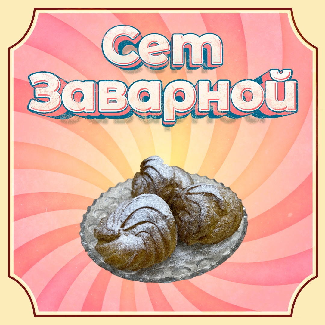 Сет из заварного теста 20 шт. Сет из заварного теста 20 шт.